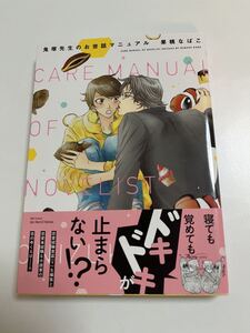 果桃なばこ　鬼塚先生のお世話マニュアル　ミニイラスト入りサイン本　Autographed　繪簽名書