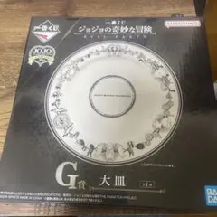 ジョジョ　g賞　大皿！