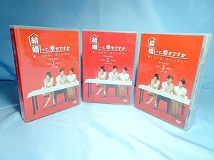 ◆ 台湾ドラマ 「結婚って、幸せですか」 ノーカット版 DVD-BOX 全3巻セット ◆ソニア・スイ/ウェン・シェンハオ主演◆