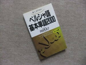 ■聴いて、話すための－ペルシャ語基本単語2000■