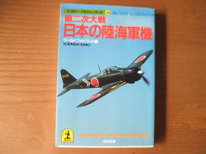 第二次大戦日本の陸海軍機　ワールドフォトプレス編　ミリタリーイラストレイテッド　光文社文庫