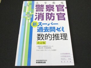 本 No2 00372 警察官・消防官 新スーパー過去問ゼミ 数的推理「改訂版」2016年1月31日改訂初版第1刷 実務教育出版 資格試験研究会 編