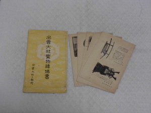 T31　出雲大社寶物絵葉書　出雲大社社務所　　絵葉書　ポストカード　