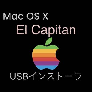 mac OS X El Capitan 10.11.6 インストールUSBメモリ 起動ディスク ブータブル インストーラー