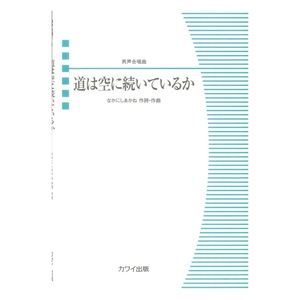 男声合唱曲 なかにしあかね 道は空に続いているか カワイ出版