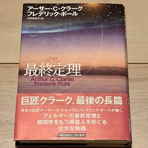 初版帯付 アーサー・C・クラーク/フレデリック・ポール 最終定理 海外SFノヴェルズ 早川書房刊