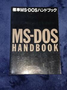 【古書】MS-DOS HANDBOOK 第1版 アスキー出版 1984年