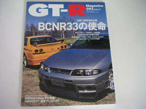 ◆GT-Rマガジン 093◆BCNR33の使命