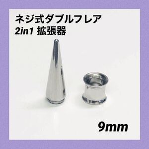 9mm×1セット　2in1　拡張器　ネジ式　ダブルフレア　ボディピアス