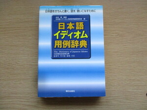 日本語イディオム用例辞典