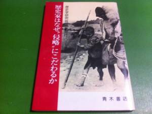 歴史家はなぜ“侵略”にこだわるか　歴史学研究会編集発行