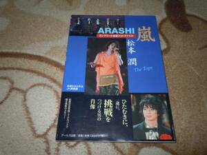 嵐　ＡＲＡＳＨＩ　松本　潤　コンプリートお宝フォトファイル