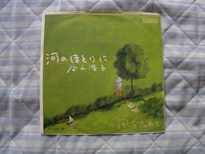 想い出の曲64： 谷山浩子　河のほとりに　シングルレコード