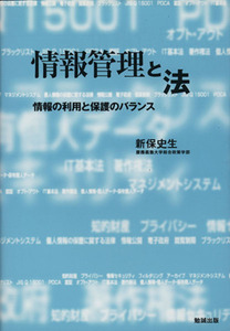 情報管理と法 -情報の利用と保護のバランス ネットワーク時代の図書館情報学/新保史生(著者)