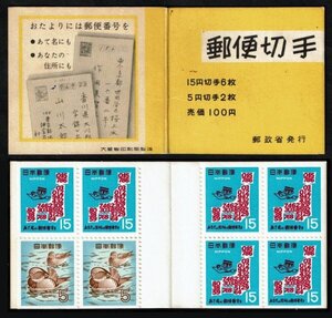 N496■1968年　切手帳ペーン　郵便番号　100円■未使用・良好