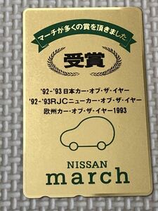 【未使用】テレホンカード　NISSAN MARCH マーチ　日本カーオブザイヤー　RJCニューカーオブザイヤー　欧州カーオブザイヤー　ゴールド　金