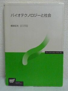 バイオテクノロジーと社会 放送大学教材 ★ 軽部征夫 放送大学教育振興会 ◆ 教科書 ▼