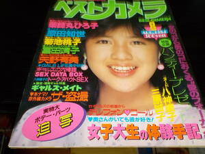 ベストカメラ　１９８４・８　菊池桃子・矢野有美・三原誠子・前田節子・西沢まゆみ・八神康子