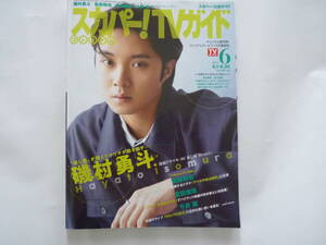 スカパー!プレミアムTVガイド 2024年06月号 表紙 磯村勇斗 USEDです。