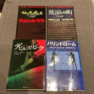 おれの中の殺し屋、荒涼の町　ジムトンプスン、デビルズピーク　マイヤー、パリンドローム　ウッズ