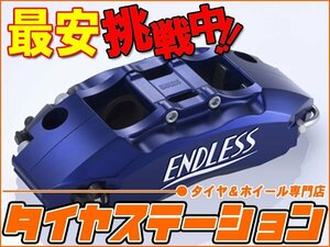 激安◎エンドレス　ブレーキキャリパー ジムニー4・フロントのみ（品番：EGZ4XJB23W）　ジムニー（JB23W）　H17.11～（車体番号500001～）