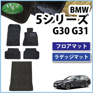 BMW 5シリーズ G30 G31【 フロアマット ＆ トランクマット 織柄 】 ジュータンマット フロアシートカバー 社外新品 非純正品 カー用品