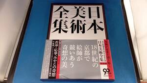 日本美術全集(14) 辻惟雄