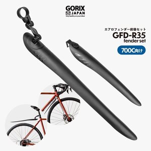 GORIX ゴリックス 自転車 泥よけ ロードバイク エアロフェンダー前後セット クロスバイク 700c フロント/リアフェンダー(GFD-R35)