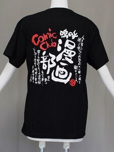 Ｔシャツ 前田染工 メール便対応します　前田染工の部活動Ｔシャツ　メッセージ入り部活動のＴシャツ 漫画部のＴシャツ　Z0712-16-L