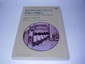 ★近代的心性における学知と想像力★和泉 雅人,松村 友視★