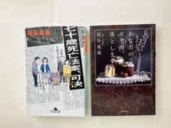 『あなたのゼイ肉、落とします』『七十歳死亡法案、可決』