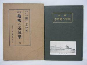 【送料無】　最近　趣味の電気学　關口定伸　東京　太陽堂