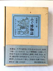 ふぐ博物誌 北濱喜一著 東京書房社 昭和50年発行 函付 中函付 ふぐに関する知識 歴史 生態 調理法 ふぐ中毒 ふぐ博物館 C30-01L