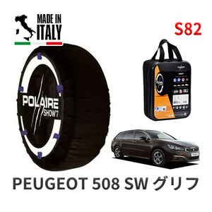 POLAIRE 正規品 スノーソックス S82 イタリア製 スノーチェーン プジョー 508 ＳＷ グリフ / W2W5G01 タイヤサイズ: 215/55R17 17インチ用