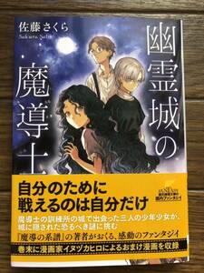 幽霊城の魔導士　☆佐藤　さくら☆