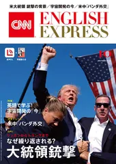 【音声DL付き】CNN ENGLISH EXPRESS 2024年 10月号／CNN English Express編