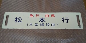 ■「急行 白馬」ホーロー行先板