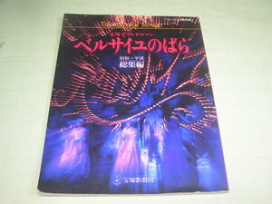 【 宝塚 グランドロマン ベルサイユのばら 昭和 平成 総集編 】 宝塚歌劇団 フォーサム臨時増刊 