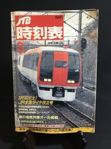 『1991年 3月 JTB時刻表 3月6日(土)JR全国ダイヤ改正号 春の増発列車オール掲載』