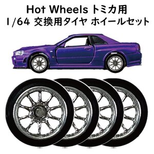 1/64 改造用 ホイール タイヤ 10本スポーク（シルバー） 1台分セット トミカ Tomica ホットウィール Hot Wheels ミニカー等に