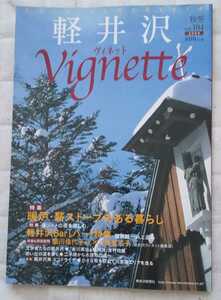 軽井沢情報誌バックナンバー2冊(軽井沢Vignetteヴィネット、軽井沢地図とお店)