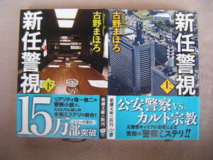 令和5年1月上・下巻共初版　新潮文庫『新任警視　上下巻』古野まほろ著　新潮社