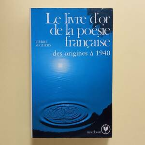 「フランス詩の宝　始まりから1940年まで」（フランス語）Pierre Seghers (marabout universite,1984)