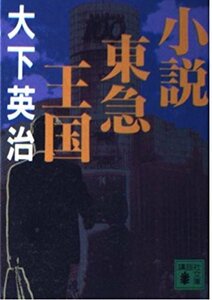 小説 東急王国 (講談社文庫)