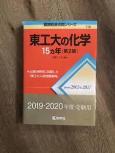 赤本　東工大の数学　15ヶ年[第２版]　2003～2017・USED