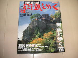 ☆★「週刊　司馬遼太郎　街道をゆく　４３　羽州街道」朝日ビジュアルシリーズ