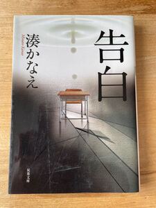 湊かなえ 「告白」文庫