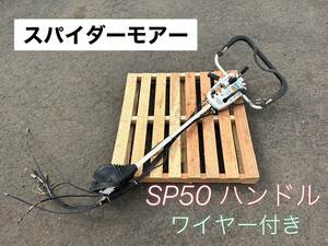 スパイダーモアー SP50 ハンドル　【鳥取発】ワイヤー付き　ジャンク　部品取り オーレック