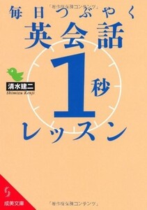 毎日つぶやく英会話1秒レッスン(成美文庫し-7-6)/清水建二■24128-40116-YY55