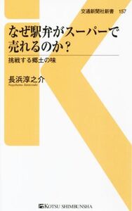 なぜ駅弁がスーパーで売れるのか？ 交通新聞社新書157/長浜淳之介(著者)